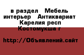  в раздел : Мебель, интерьер » Антиквариат . Карелия респ.,Костомукша г.